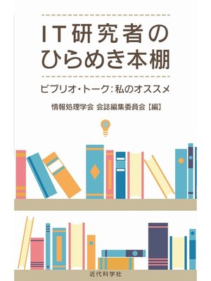 cover image of IT研究者のひらめき本棚：ビブリオ・トーク：私のオススメ